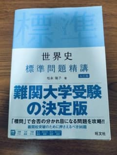 世界史 標準問題精講 五訂版 難関大学受験の決定版のサムネイル