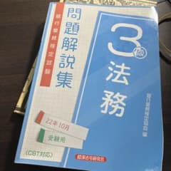 法務3級問題解説集 2022年10月受験用のサムネイル