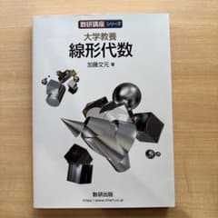 大学教養 線形代数　数研講座シリーズのサムネイル