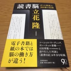 読書脳 ぼくの深読み300冊の記録 立花隆のサムネイル