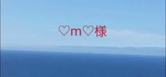 ♡m♡様専用ページのサムネイル
