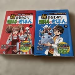 超まるわかり理科のきほん 上下セット 子供の科学 放課後探偵シリーズのサムネイル