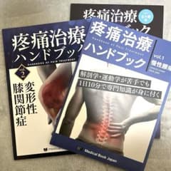 疼痛治療ハンドブック 症状別編 3冊 - メルカリ