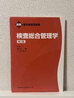 検査総合管理学のサムネイル