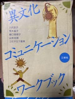 ［書き込みほぼなし］異文化コミュニケーションワークブックのサムネイル