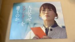 【新品未使用】人はなぜラブレターを書くのか パンフレットのサムネイル