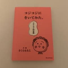 コジコジにきいてみた。モヤモヤ問答集のサムネイル