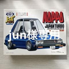 プラモデル マルイ ノッポマシーン スカイライン ジャパン - メルカリ