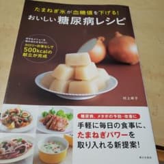 たまねぎ氷が血糖値を下げる!おいしい糖尿病レシピ