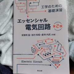 エッセンシャル電気回路 第2版 安居院猛 森北出版のサムネイル
