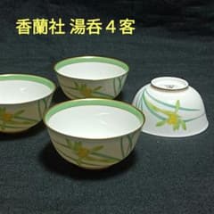 香蘭社 金彩 蘭の花柄 ゆのみ 湯呑4客 - メルカリ