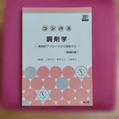コンパス調剤学 : 実践的アプローチから理解する/薬学部教科書のサムネイル