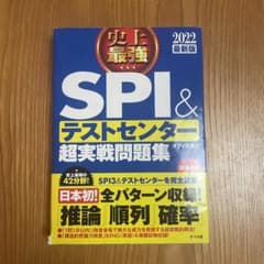 史上最強SPI&テストセンター超実戦問題集 2022最新版のサムネイル