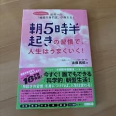 朝5時半起きの習慣で、人生はうまくいく! : 世界一の「睡眠の専門医」が教える!のサムネイル