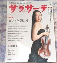 【ご購入予定商品♪】弦楽器と音楽を愛する方に サラサーテ2022年4月号 最新号のサムネイル