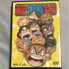 浦安鉄筋家族 DVDのサムネイル
