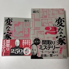 変な家［文庫版］＆変な家2［単行本］2冊セットのサムネイル