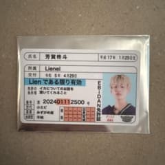推し免許証 EBiDAN Lienel 芳賀柊斗 - メルカリ