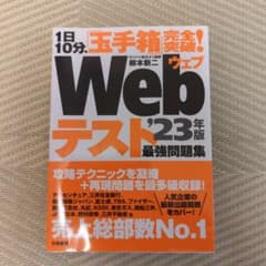 Webテスト最強問題集 : 1日10分、「玉手箱」完全突破! '23年版のサムネイル