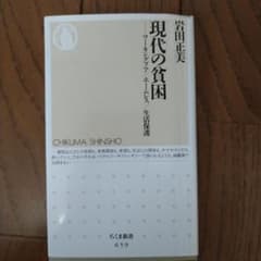 現代の貧困 : ワーキングプア/ホームレス/生活保護のサムネイル