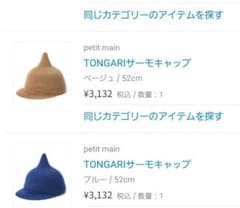 購入者様専用プティマイン　peit mineとんがり帽子　52cm　二点のサムネイル