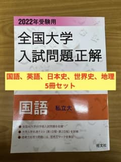 全国大学入試問題正解 国語、英語、日本史、世界史、地理5冊セット 