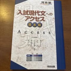 入試現代文へのアクセス 基本編のサムネイル