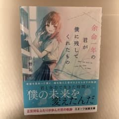 余命1年の君が僕に残してくれたもののサムネイル