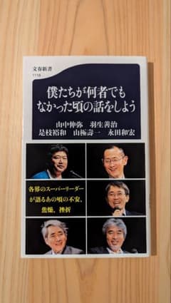 僕たちが何者でもなかった頃の話をしよう 文春新書のサムネイル