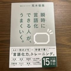 瞬時に「言語化できる人」が、うまくいく。のサムネイル