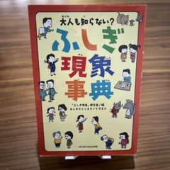 大人も知らない? ふしぎ現象事典のサムネイル