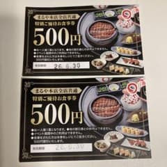 まるや本店全店共通500円 食事券 2026年6月30日までのサムネイル