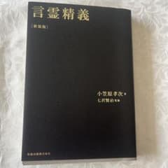 言霊精義のサムネイル