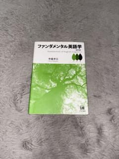 ファンダメンタル英語学 中島平三のサムネイル