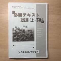 早稲田アカデミー 必勝テキスト 文法編 上・下巻のサムネイル