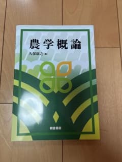農学概論 久保康之著のサムネイル