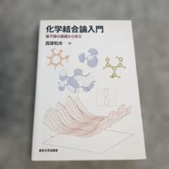 化学結合論入門 量子論の基礎から学ぶのサムネイル