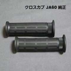 クロスカブ JA60 純正 グリップのサムネイル
