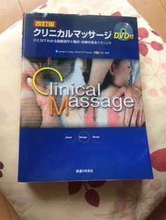 クリニカルマッサージ★DVD付き！筋解剖学と触診、治療の基本テクニックのサムネイル