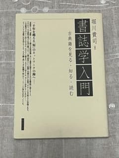 Thumbnail of 書誌学入門 : 古典籍を見る・知る・読む