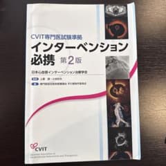 CVIT専門医試験準拠 インターベンション必携 第2版のサムネイル