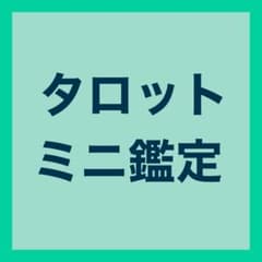 タロットにてミニ鑑定を行いますのサムネイル