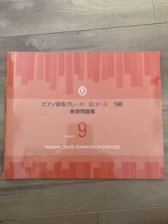 ヤマハグレード9級　問題集のサムネイル