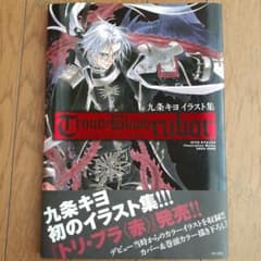 九条キヨイラスト集 Trinity Blood rubor - メルカリ