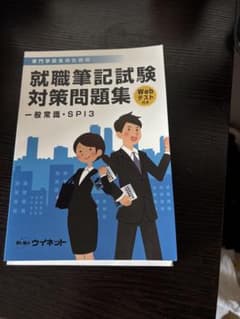 就職筆記試験対策問題集 一般職・SPI3のサムネイル