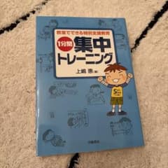 【美品】1分間集中トレーニング : 教室でできる特別支援教育のサムネイル