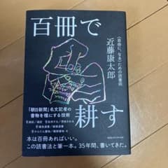 百冊で耕す 近藤康太郎のサムネイル
