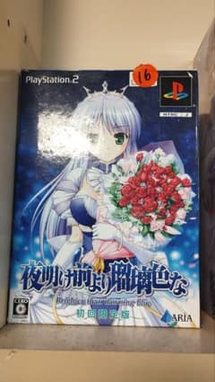 夜明け前より瑠璃色な 初回限定版 PS2 ソフトのサムネイル