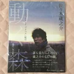 佐々木蔵之介 マクベス サイン入り写真集のサムネイル