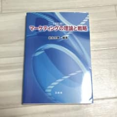 マーケティングの理論と戦略　改訂版のサムネイル